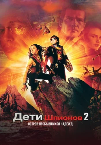 Постер к фильму Дети шпионов 2: Остров несбывшихся надежд