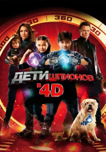 Постер к фильму Дети шпионов 4D